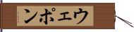 ウェポン Hand Scroll