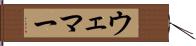 Wehmer Hand Scroll