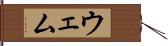ウェム Hand Scroll