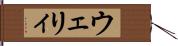 ウェリィ Hand Scroll