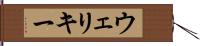ウェリキー Hand Scroll