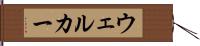 ウェルカー Hand Scroll