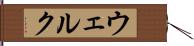 ウェルク Hand Scroll