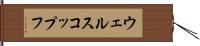 ウェルスコップフ Hand Scroll