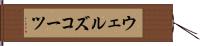 ウェルズコーツ Hand Scroll