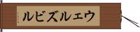 ウェルズビル Hand Scroll