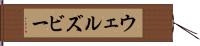ウェルズビー Hand Scroll