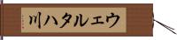 ウェルタハ川 Hand Scroll