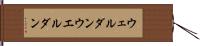 ウェルダン Hand Scroll