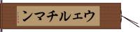 ウェルチマン Hand Scroll