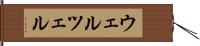 ウェルツェル Hand Scroll