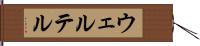 ウェルテル Hand Scroll