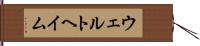 ウェルトヘイム Hand Scroll