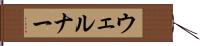 ウェルナー Hand Scroll