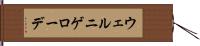 ウェルニゲローデ Hand Scroll