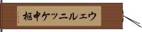 ウェルニッケ中枢 Hand Scroll