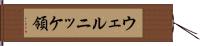 ウェルニッケ領 Hand Scroll