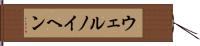 ウェルノイヘン Hand Scroll