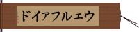ウェルファイド Hand Scroll