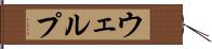 ウェルプ Hand Scroll