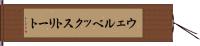 ウェルベックストリート Hand Scroll