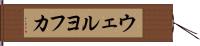 ウェルヨフカ Hand Scroll