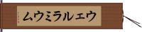 ウェルラミウム Hand Scroll