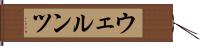 ウェルンツ Hand Scroll