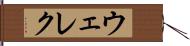 ウェレク Hand Scroll