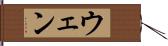 ウェン Hand Scroll