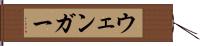 ウェンガー Hand Scroll