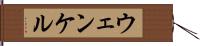 ウェンケル Hand Scroll