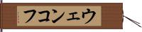 ウェンコフ Hand Scroll