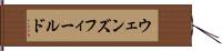 ウェンズフィールド Hand Scroll