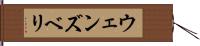 ウェンズベリ Hand Scroll