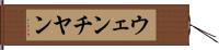 ウェンチヤン Hand Scroll