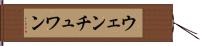 ウェンチュワン Hand Scroll