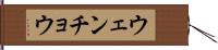 ウェンチョウ Hand Scroll