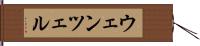 ウェンツェル Hand Scroll