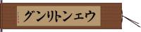 ウェントリング Hand Scroll