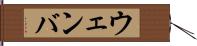 ウェンバ Hand Scroll