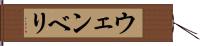 ウェンベリ Hand Scroll