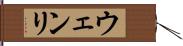 ウェンリ Hand Scroll