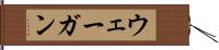 ウェーガン Hand Scroll