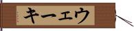 ウェーキ Hand Scroll