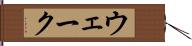 ウェーク Hand Scroll