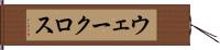 ウェークロス Hand Scroll