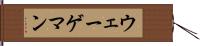 ウェーゲマン Hand Scroll