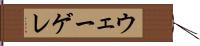 ウェーゲレ Hand Scroll