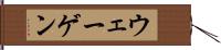 ウェーゲン Hand Scroll